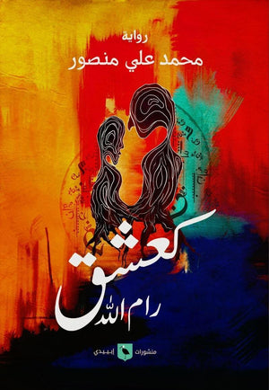 كعشق رام الله محمد على منصور قصص وروايات | المعرض المصري للكتاب EGBookfair