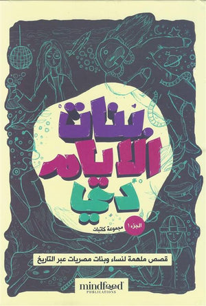 بنات الايام دى مجموعة كاتبات قصص وروايات | المعرض المصري للكتاب EGBookfair