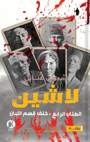 لاشين - خلف قسم اللبان شيرين هنائي قصص وروايات | المعرض المصري للكتاب EGBookfair
