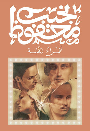 أفراح القبة نجيب محفوظ قصص وروايات | المعرض المصري للكتاب EGBookfair