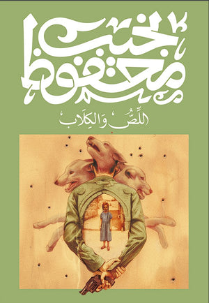 اللص و الكلاب نجيب محفوظ | المعرض المصري للكتاب EGBookfair