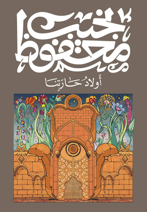 أولاد حارتنا نجيب محفوظ قصص وروايات | المعرض المصري للكتاب EGBookfair