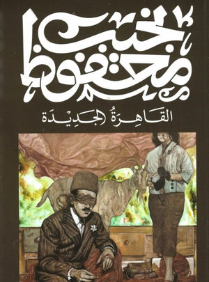 القاهرة الجديدة نجيب محفوظ قصص وروايات | المعرض المصري للكتاب EGBookfair