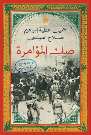 صك المؤامرة: وعد بلفور جميل عطية إبراهيم سياسة وتاريخ | المعرض المصري للكتاب EGBookfair
