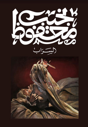 السراب نجيب محفوظ قصص وروايات | المعرض المصري للكتاب EGBookfair