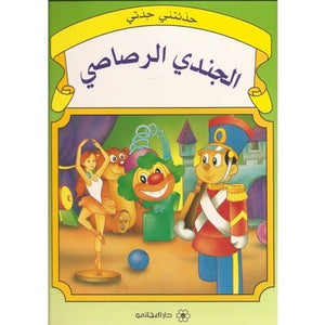 حدثتنى جدتى : الجندى الرصاصى كتب اطفال | المعرض المصري للكتاب EGBookfair