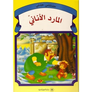 حدثتنى جدتى : المارد الأنانى كتب اطفال | المعرض المصري للكتاب EGBookfair