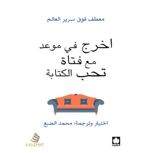 اخرج في موعد مع فتاة تحب الكتابة – (طبعة مشتركة خاصة بمصر ودول شمال أفريقيا والشام) مجموعة مؤلفين قصص وروايات | المعرض المصري للكتاب EGBookfair