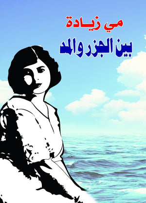 بين الجزر والمد مي زيادة كتب عامة | المعرض المصري للكتاب EGBookfair