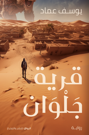 قرية جلوان يوسف عماد قصص وروايات | المعرض المصري للكتاب EGBookfair