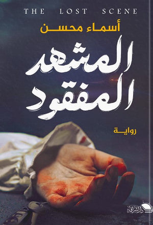 المشهد المفقود اسماء محسن قصص وروايات | المعرض المصري للكتاب EGBookfair