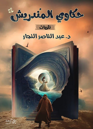 حكاوي المندريش عبد الناصر النجار شعر ونصوص | المعرض المصري للكتاب EGBookfair