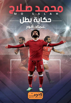 كتاب حكاية بطل “محمد صلاح” عماد أنور كتب عامة | المعرض المصري للكتاب EGBookfair