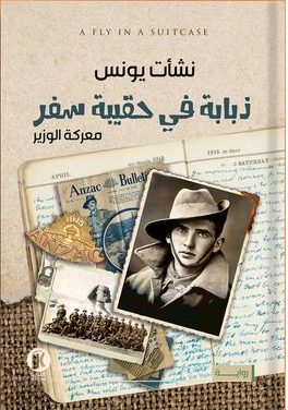 ذبابة في حقيبة سفر نشأت يونس قصص وروايات | المعرض المصري للكتاب EGBookfair