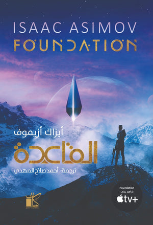 القاعدة أيزاك أزيموف قصص وروايات | المعرض المصري للكتاب EGBookfair