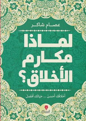 لماذا مكارم الأخلاق؟ عصام شاكر كتب عامة | المعرض المصري للكتاب EGBookfair
