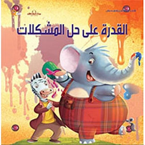 سلسلة التنمية البشرية للأطفال - القدرة على حل المشكلات هاربرت كور كتب اطفال | المعرض المصري للكتاب EGBookfair