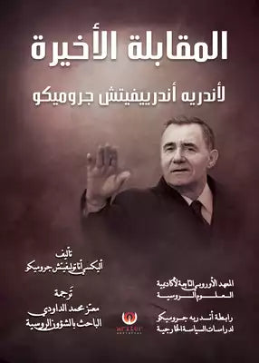 المقابلة الاخيرة لأندريه أندرييفيتش جروميكو معتز محمد الداودي سياسة وتاريخ | المعرض المصري للكتاب EGBookfair