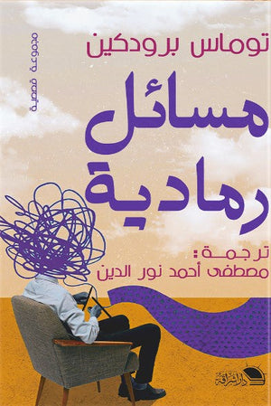 مسائل رمادية توماس برودكين قصص وروايات | المعرض المصري للكتاب EGBookfair
