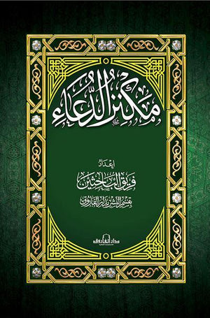 مكنز الدعاء (17×24) غلاف قسم النشر بدار الفاروق | المعرض المصري للكتاب EGBookFair