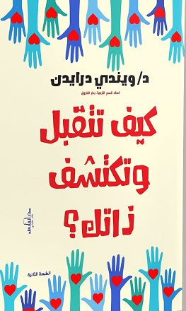 كيف تتقبل وتكتشف ذاتك؟ ويندي درايدن علم نفس وتنمية ذاتية | المعرض المصري للكتاب EGBookfair