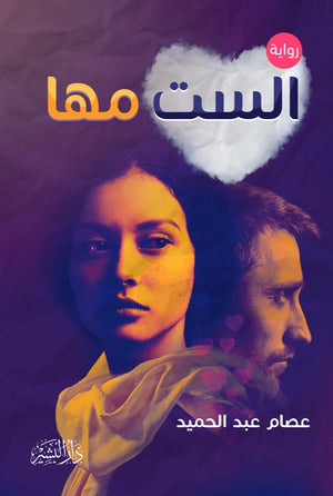 الست مها عصام عبد الحميد قصص وروايات | المعرض المصري للكتاب EGBookfair