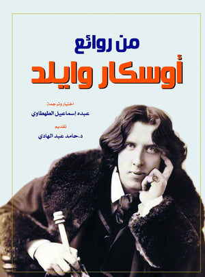 من روائع أوسكار وايلد عبده إسماعيل الطهطاوي قصص وروايات | المعرض المصري للكتاب EGBookfair