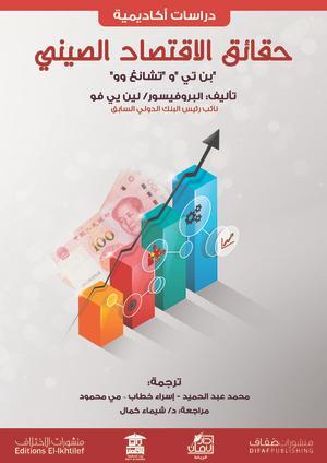 حقائق الاقتصاد الصيني بن تي /تشانغ وو كتب عامة | المعرض المصري للكتاب EGBookfair