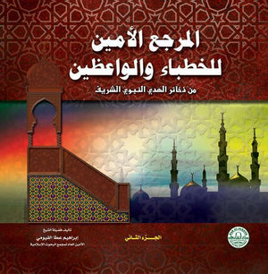 المرجع الأمين للخطباء والواعظين (مجلد) (الجزء الثاني) إبراهيم عطا الفيومي كتب دينية | المعرض المصري للكتاب EGBookfair