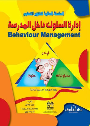 إدارة السلوك داخل المدرسة بيل روجرز كتب عامة | المعرض المصري للكتاب EGBookfair
