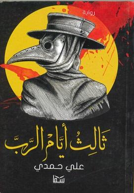 ثالث ايام الرب على حمدى قصص وروايات | المعرض المصري للكتاب EGBookfair