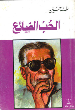 الحب الضائع طه حسين قصص وروايات | المعرض المصري للكتاب EGBookfair