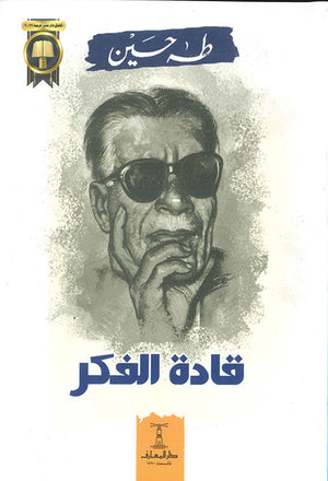 قادة الفكر طه حسين كتب عامة | المعرض المصري للكتاب EGBookfair