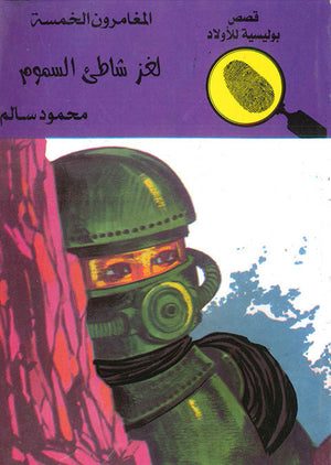 المغامرون الخمسة العدد 60 - لغز شاطىْ السموم محمود سالم كتب اطفال | المعرض المصري للكتاب EGBookfair
