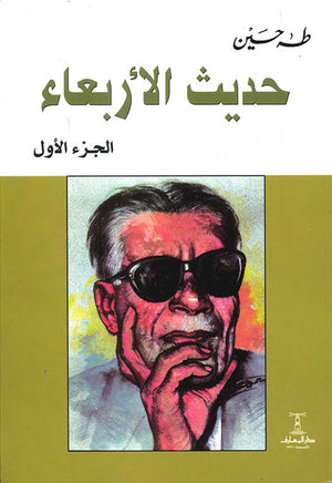 حديث الأربعاء - 3 جزء طه حسين | المعرض المصري للكتاب EGBookFair