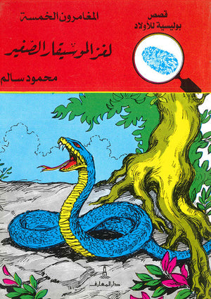 المغامرون الخمسة العدد 29 - لغز الموسيقار الصغير محمود سالم كتب اطفال | المعرض المصري للكتاب EGBookfair