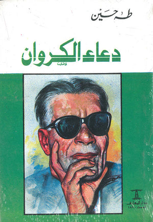 دعاء الكروان طه حسين قصص وروايات | المعرض المصري للكتاب EGBookfair