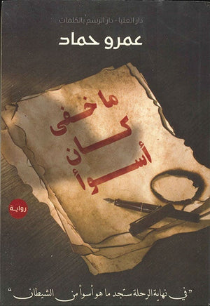 ما خفى كان أسوأ عمرو حماد قصص وروايات | المعرض المصري للكتاب EGBookfair
