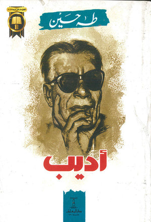 أديب طه حسين كتب عامة | المعرض المصري للكتاب EGBookfair
