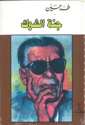 جنة الشوك طه حسين قصص وروايات | المعرض المصري للكتاب EGBookfair