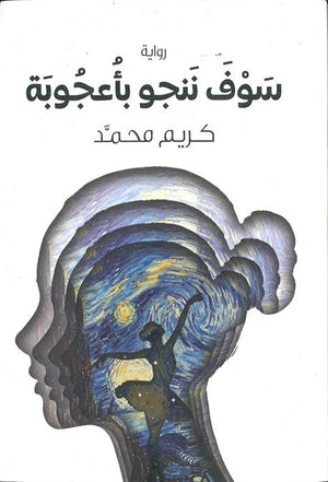 سوف ننجو بأعجوبة كريم محمد قصص وروايات | المعرض المصري للكتاب EGBookfair