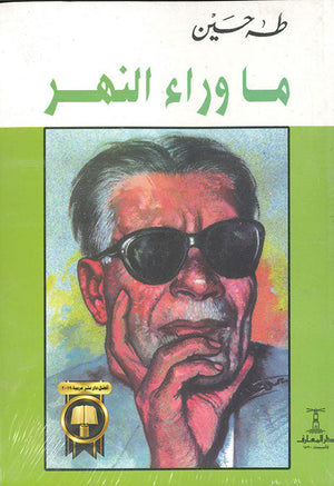 ما وراء النهر طه حسين قصص وروايات | المعرض المصري للكتاب EGBookfair
