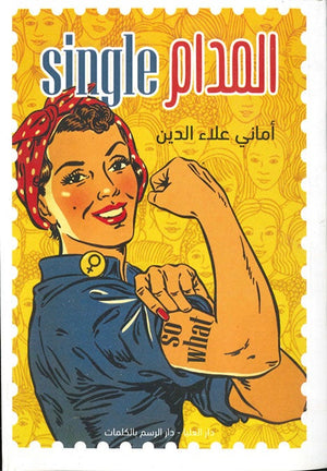 المدام single أماني علاء قصص وروايات | المعرض المصري للكتاب EGBookfair