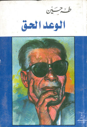 الوعد الحق طه حسين كتب عامة | المعرض المصري للكتاب EGBookfair