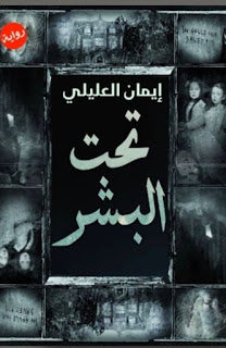 تحت البشر ايمان العليلى قصص وروايات | المعرض المصري للكتاب EGBookfair