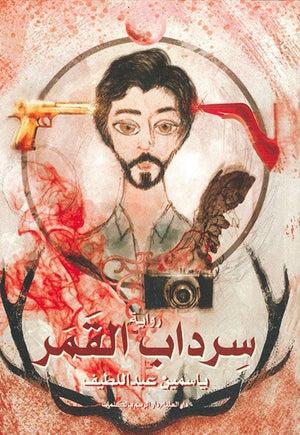 سرداب القمر ياسمين عبد اللطيف قصص وروايات | المعرض المصري للكتاب EGBookfair