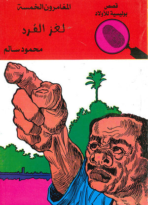 المغامرون الخمسة العدد 30 - لغز القرد محمود سالم كتب اطفال | المعرض المصري للكتاب EGBookfair