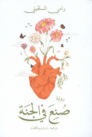 صنع في الجنة رامي السلقيني قصص وروايات | المعرض المصري للكتاب EGBookfair