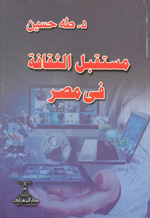 مستقبل الثقافة فى مصر طه حسين | المعرض المصري للكتاب EGBookFair