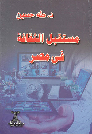 مستقبل الثقافة فى مصر طه حسين كتب عامة | المعرض المصري للكتاب EGBookfair
